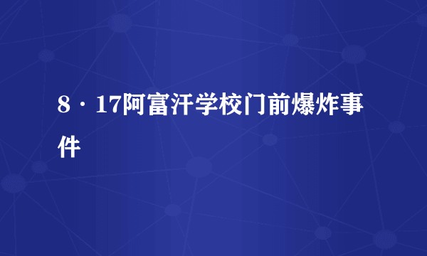 8·17阿富汗学校门前爆炸事件