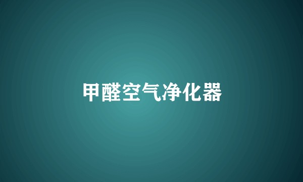 甲醛空气净化器
