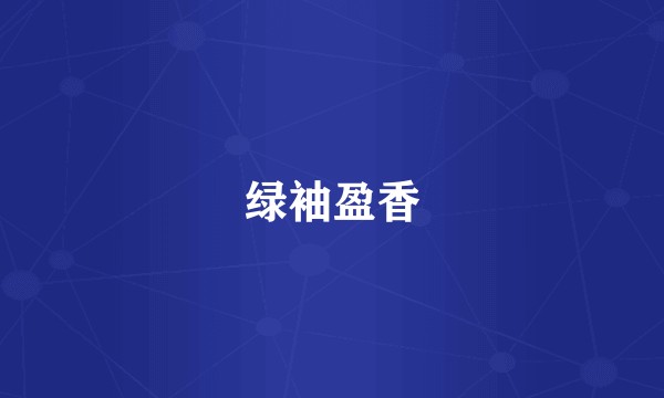 绿袖盈香