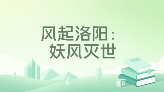 风起洛阳：妖风灭世