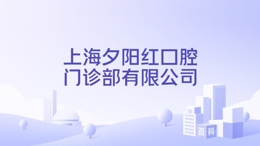 上海夕阳红口腔门诊部有限公司