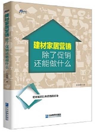 建材家居营销：除了促销还能做什么