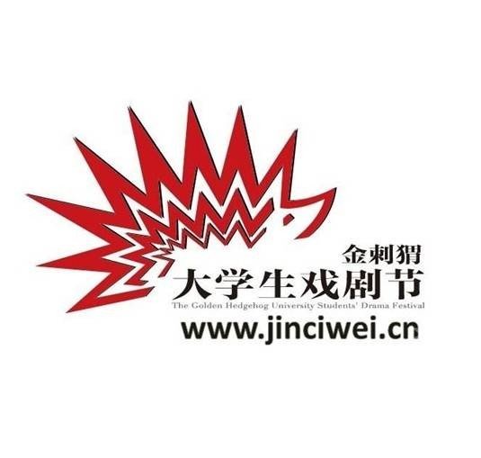 金刺猬大学生戏剧节