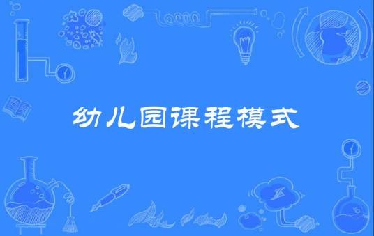 幼儿园课程模式