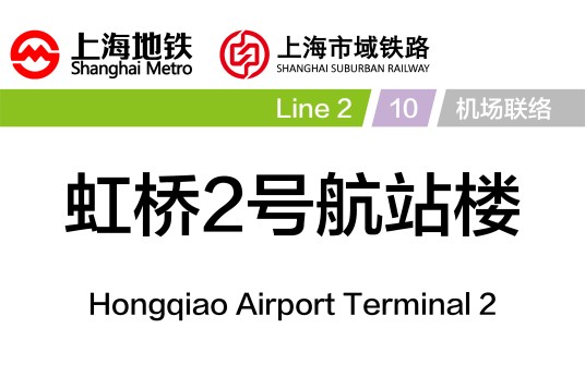 虹桥2号航站楼站