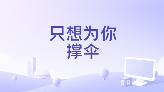只想为你撑伞