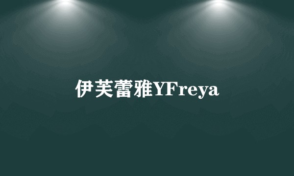 伊芙蕾雅YFreya