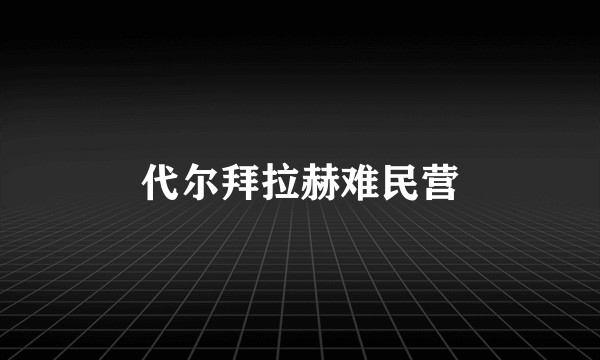 代尔拜拉赫难民营