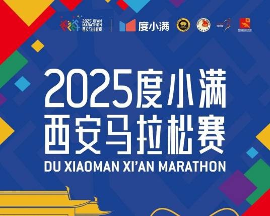 2025西安马拉松赛