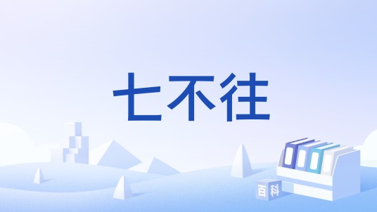 七不往