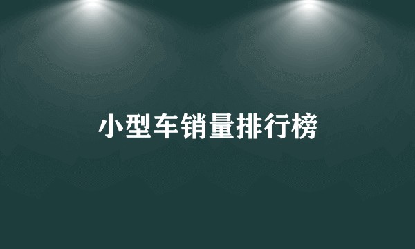 小型车销量排行榜