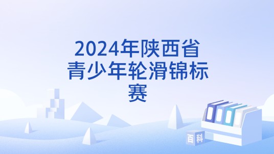 2024年陕西省青少年轮滑锦标赛
