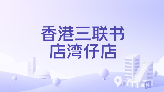 香港三联书店湾仔店