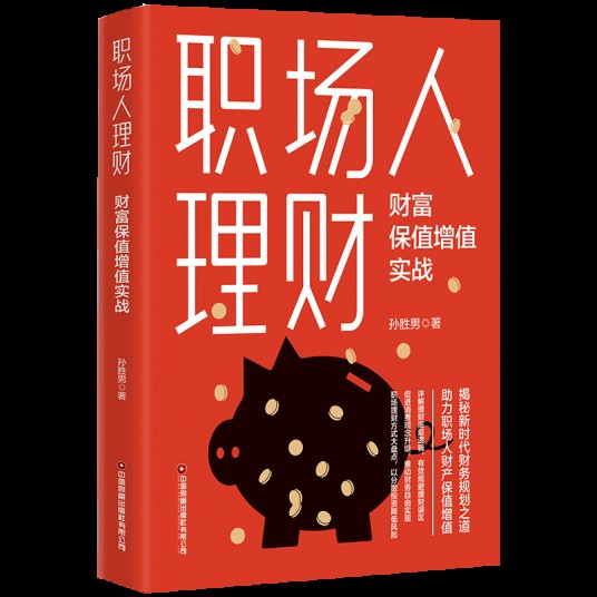 职场人理财