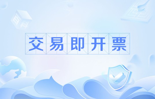 交易即开票(贵州省税务局推出的数字化电子发票服务)
