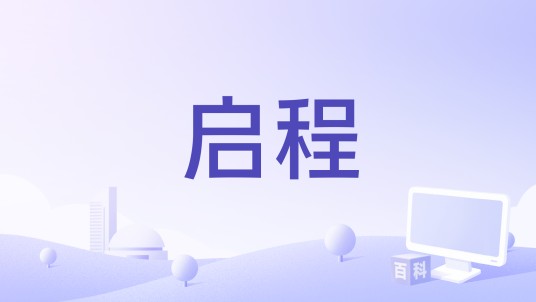 启程（浙江卫视《天赐的声音第四季》王赫野、水木年华演唱的歌曲）