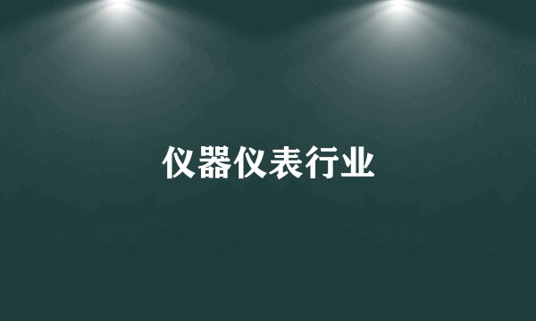 仪器仪表行业
