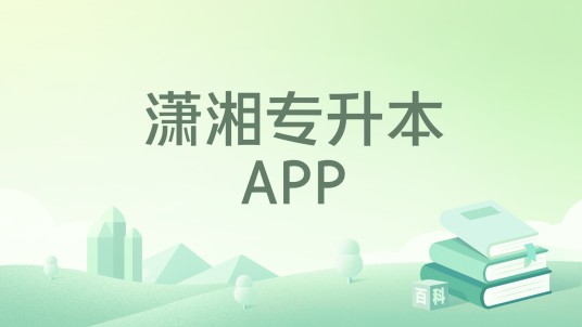 潇湘专升本APP