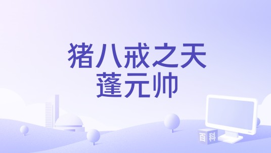 猪八戒之天蓬元帅