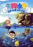 湖畔之村-摩梭-天降小子之二
