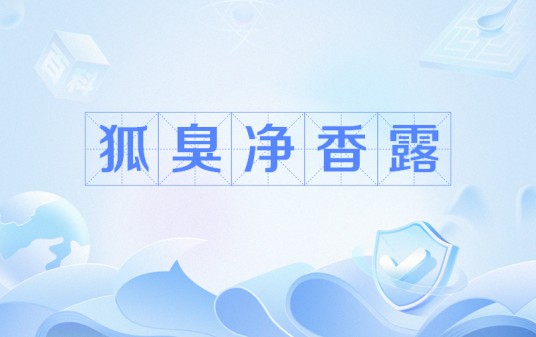 狐臭静香露