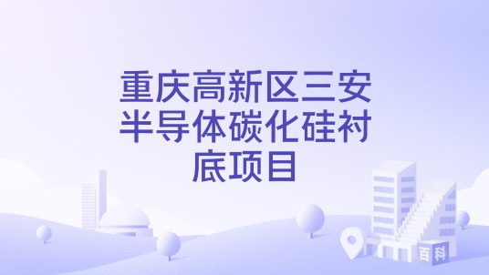 重庆高新区三安半导体碳化硅衬底项目