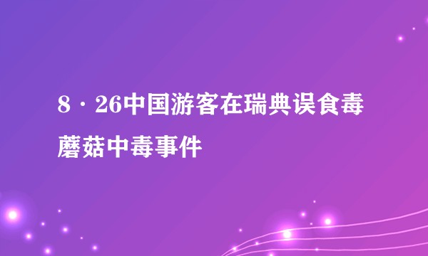 8·26中国游客在瑞典误食毒蘑菇中毒事件