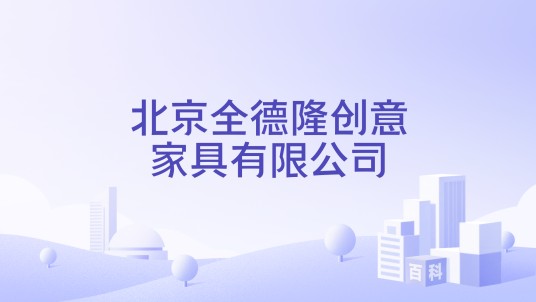 北京全德隆创意家具有限公司
