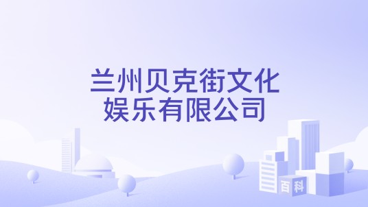 兰州贝克街文化娱乐有限公司
