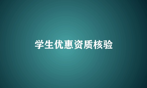 学生优惠资质核验