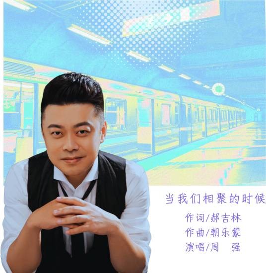 当我们相聚的时候