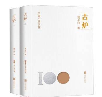 古炉（2011年人民文学出版社出版的图书）
