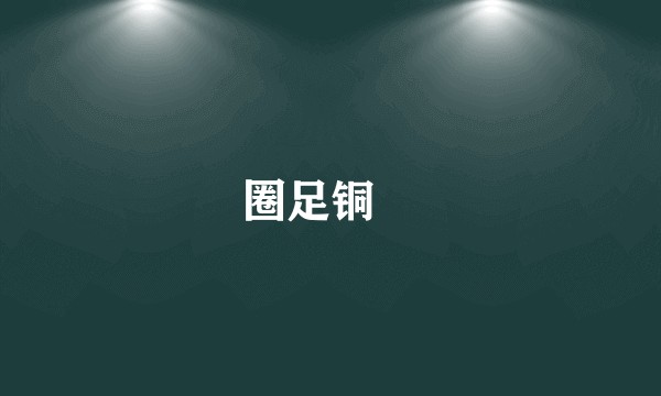 圈足铜鍑