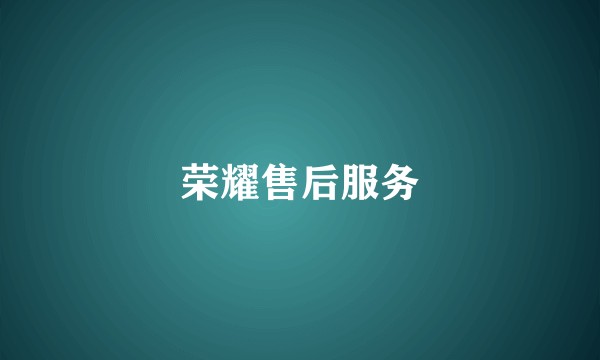 荣耀售后服务