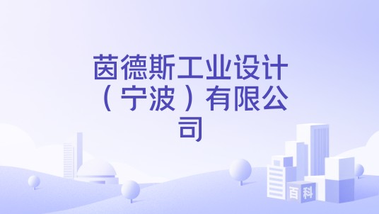 茵德斯工业设计（宁波）有限公司