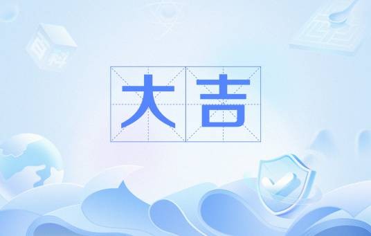 大吉（传统寓意纹样）