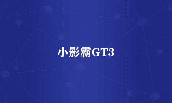 小影霸GT3