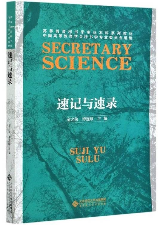 速记与速录