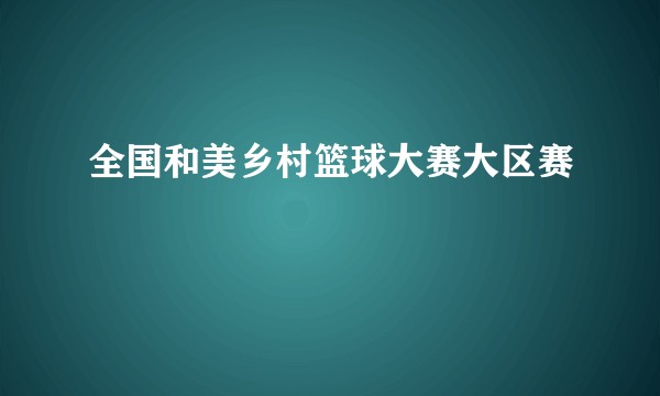 全国和美乡村篮球大赛大区赛