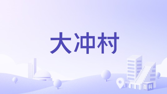 大冲村（广东省深圳市南山区大冲村）