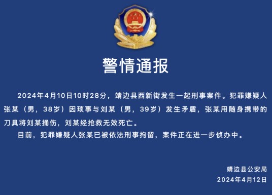 4·10靖边男子当街持刀行凶案