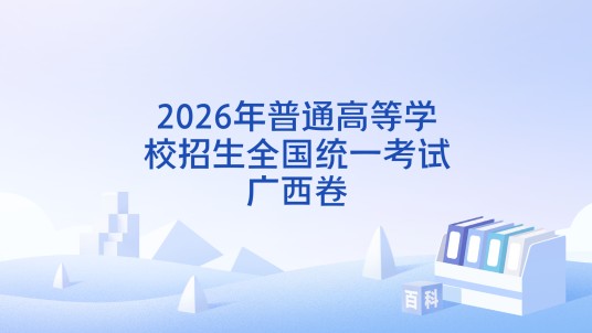 2026年普通高等学校招生全国统一考试广西卷
