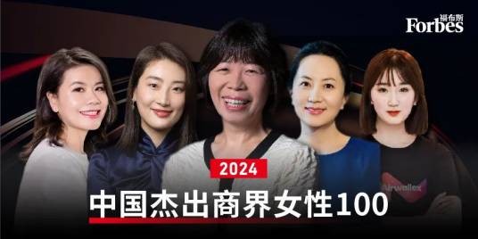 2024福布斯中国杰出商界女性100