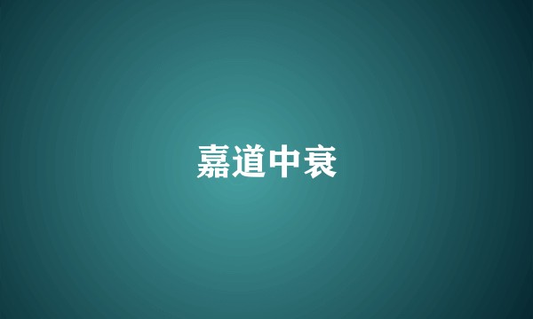 嘉道中衰