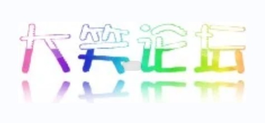 大笑论坛