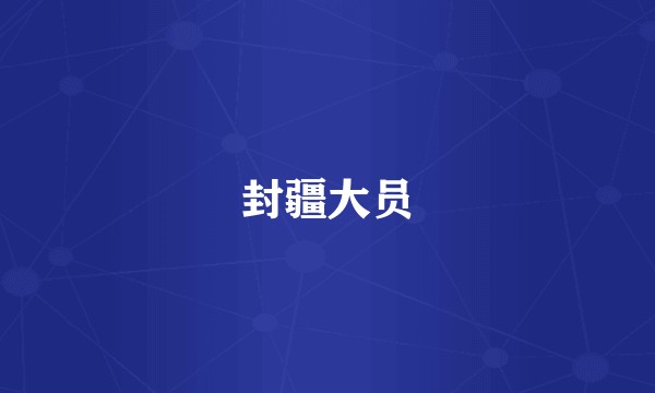封疆大员