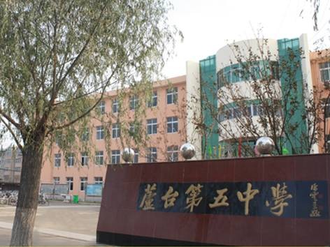 天津市宁河区芦台第五中学