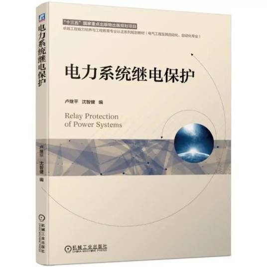 电力系统继电保护（2019年机械工业出版社出版的图书）