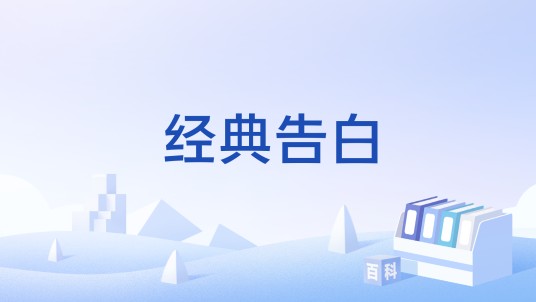 经典告白