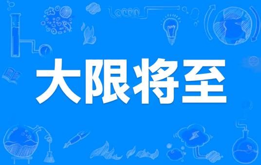 大限将至（汉语词汇）